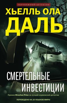 Смертельные инвестиции Смертельные инвестиции Даль Х.О.