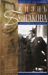 Жизнь Булгакова. Дописать раньше, чем умереть Жизнь Булгакова. Дописать раньше, чем умереть Петелин В.