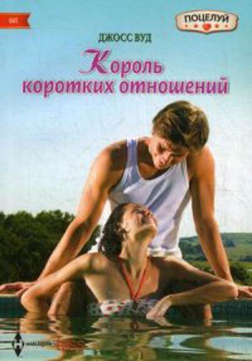 Король коротких отношений Король коротких отношений Вуд Джосс