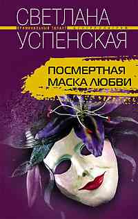 Посмертная маска любви Посмертная маска любви Успенская С.