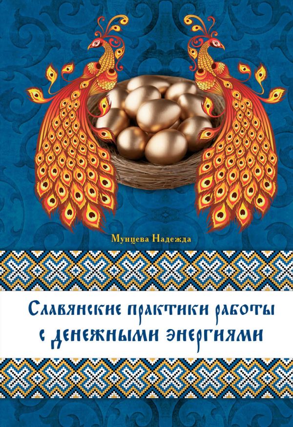 Славянские практики работы с денежными энергиям Славянские практики работы с денежными энергиям Мунцева Н.М.