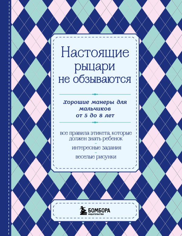 Zakazat.ru: Настоящие рыцари не обзываются. Хорошие манеры для мальчиков от 5 до 8 лет