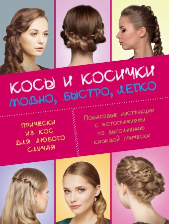 Косы и косички. Модно, быстро, легко Косы и косички. Модно, быстро, легко