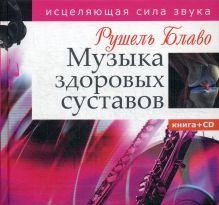 Музыка здоровых суставов. Исцеляющая сила звука