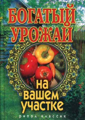 Богатый урожай на вашем участке Богатый урожай на вашем участке