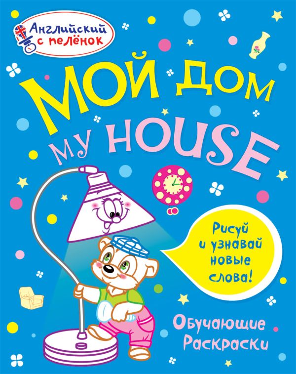 Мой дом Мой дом Ванагель Т.Е.