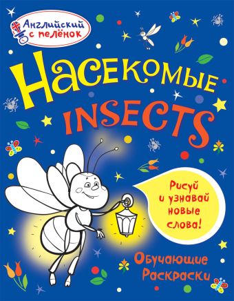 Насекомые Насекомые Ванагель Т.Е.