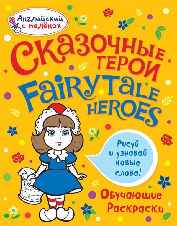 Сказочные герои Сказочные герои Ванагель Т.Е.
