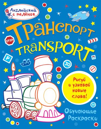 Транспорт Транспорт Ванагель Т.Е.