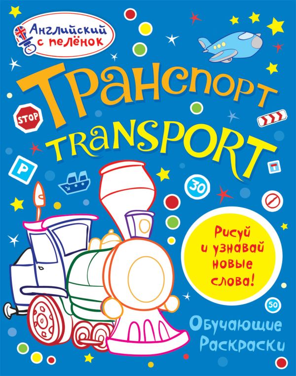 Транспорт Транспорт Ванагель Т.Е.