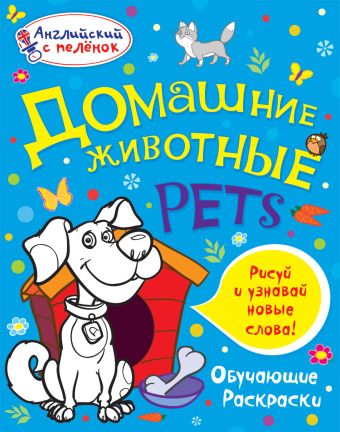 Домашние животные Домашние животные Ванагель Т.Е.