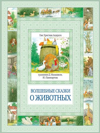 Волшебные сказки о животных Волшебные сказки о животных