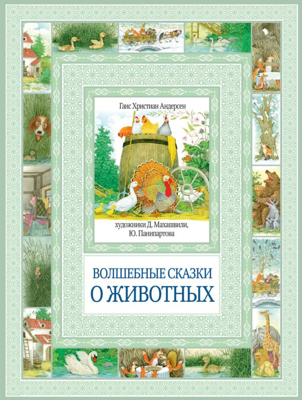 Волшебные сказки о животных Волшебные сказки о животных