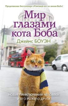 Мир глазами кота Боба