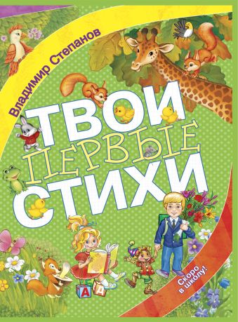 Твои первые стихи Твои первые стихи Степанов В.