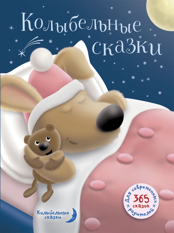 Колыбельные сказки Колыбельные сказки