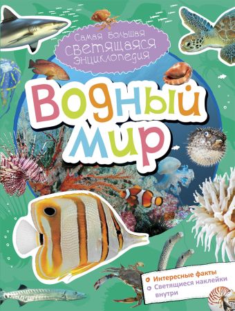 Водный мир Водный мир