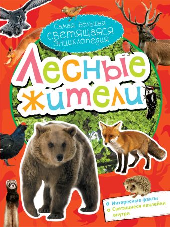 Лесные жители Лесные жители