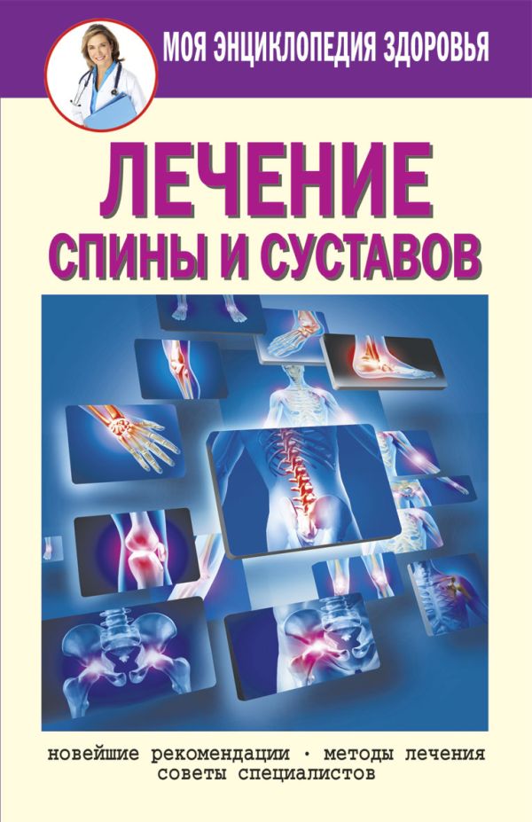 

Лечение спины и суставов. Новейшие рекомендации. Методы лечения. Советы специалистов