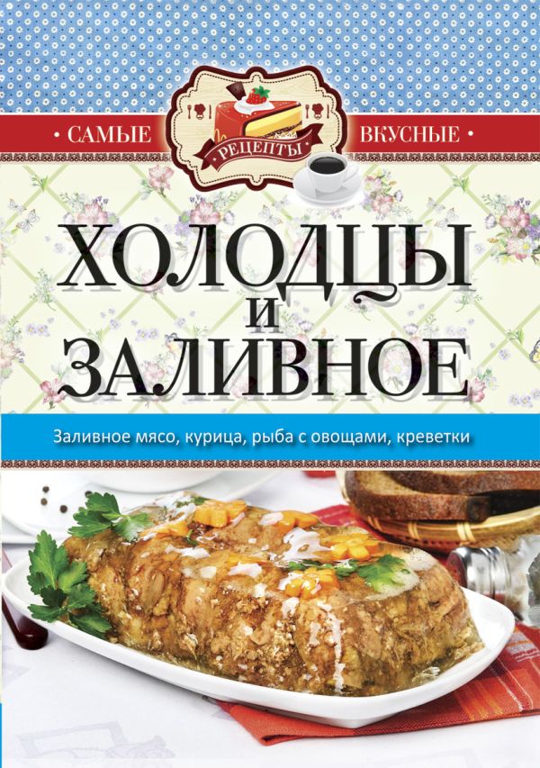 Самые вкусные рецепты.Холодцы и заливное Самые вкусные рецепты.Холодцы и заливное
