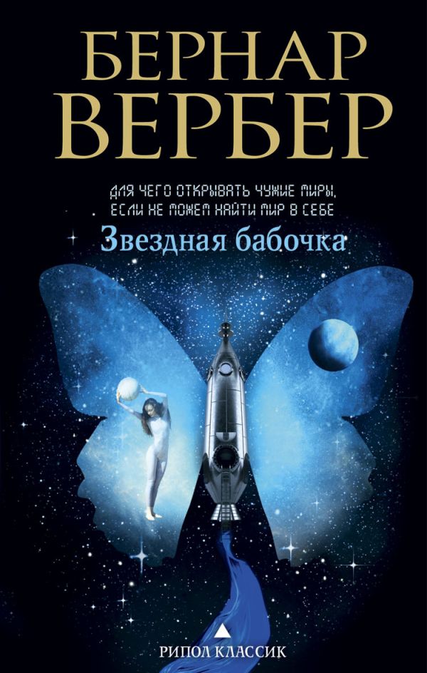 Звездная бабочка Звездная бабочка Вербер Б.