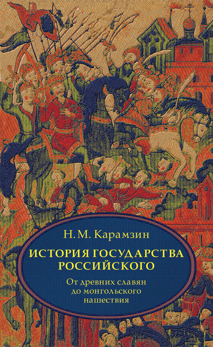 История государства российского тома. Карамзин от Руси до России. Славяне история государства российского Карамзин. История государства российского древняя книга. Книги Карамзина история древней Руси.