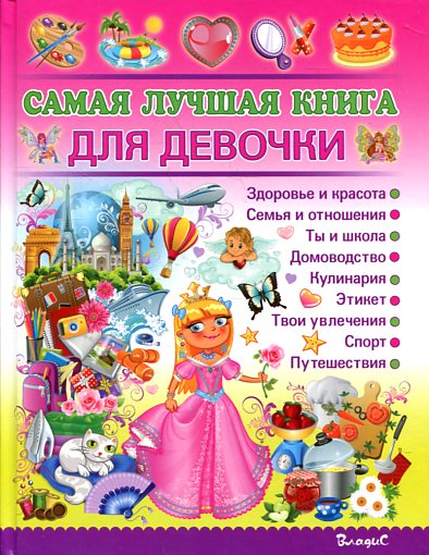 Самая лучшая книга для девочки Самая лучшая книга для девочки Филимонова Н.