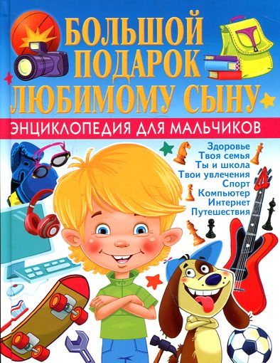 Большой подарок любимому сыну. Энциклопедия для мальчиков Большой подарок любимому сыну. Энциклопедия для мальчиков Филимонова Н.