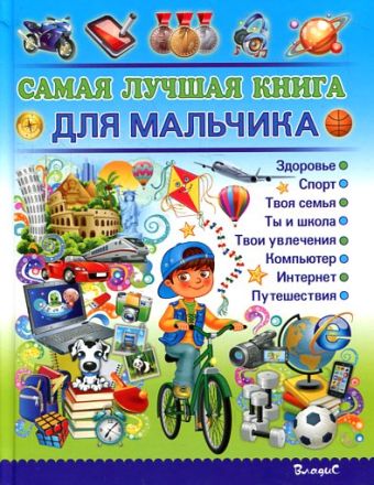 Самая лучшая книга для мальчика Самая лучшая книга для мальчика Филимонова Н.