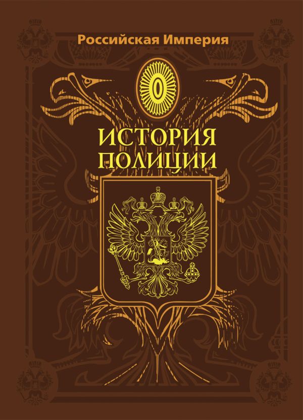 История полиции. Книга Российская Империя. Книги о полиции Российской империи. Книга история полиции России. История Российской империи.