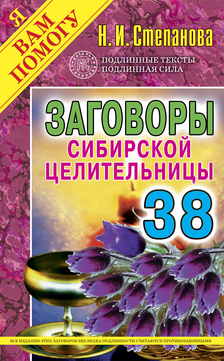 Заговоры сибирской целительницы. Вып. 38. Степанова Н.И.