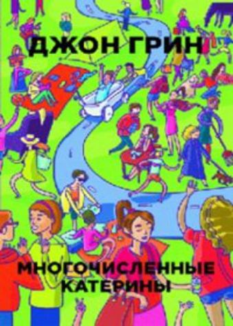 Многочисленные Катерины Многочисленные Катерины Грин Д.