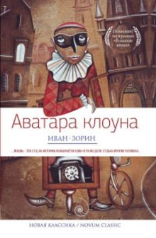 Аватара клоуна