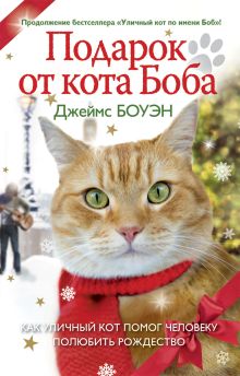 Подарок от кота Боба