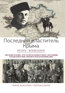 Последний властитель Крыма