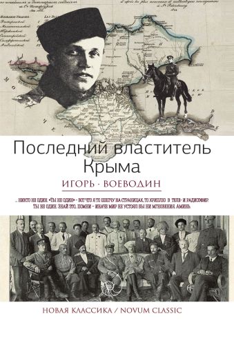 Последний властитель Крыма Последний властитель Крыма Воеводин И.