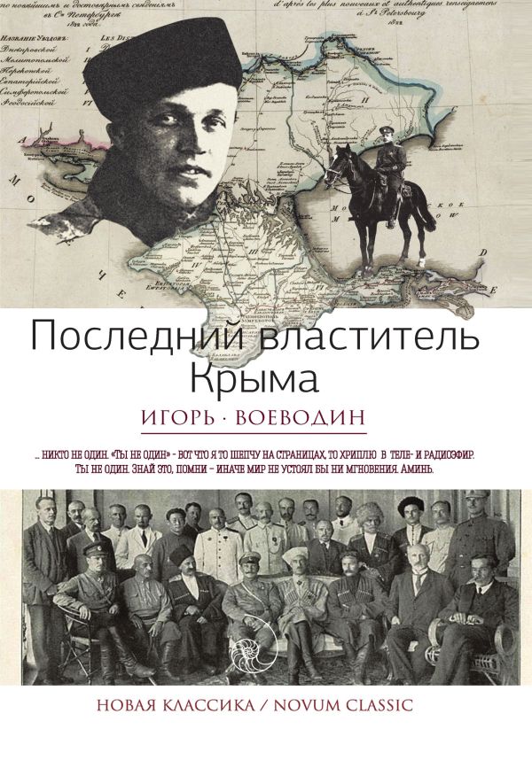 Последний властитель Крыма Последний властитель Крыма Воеводин И.