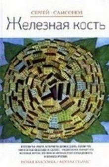 Железная кость