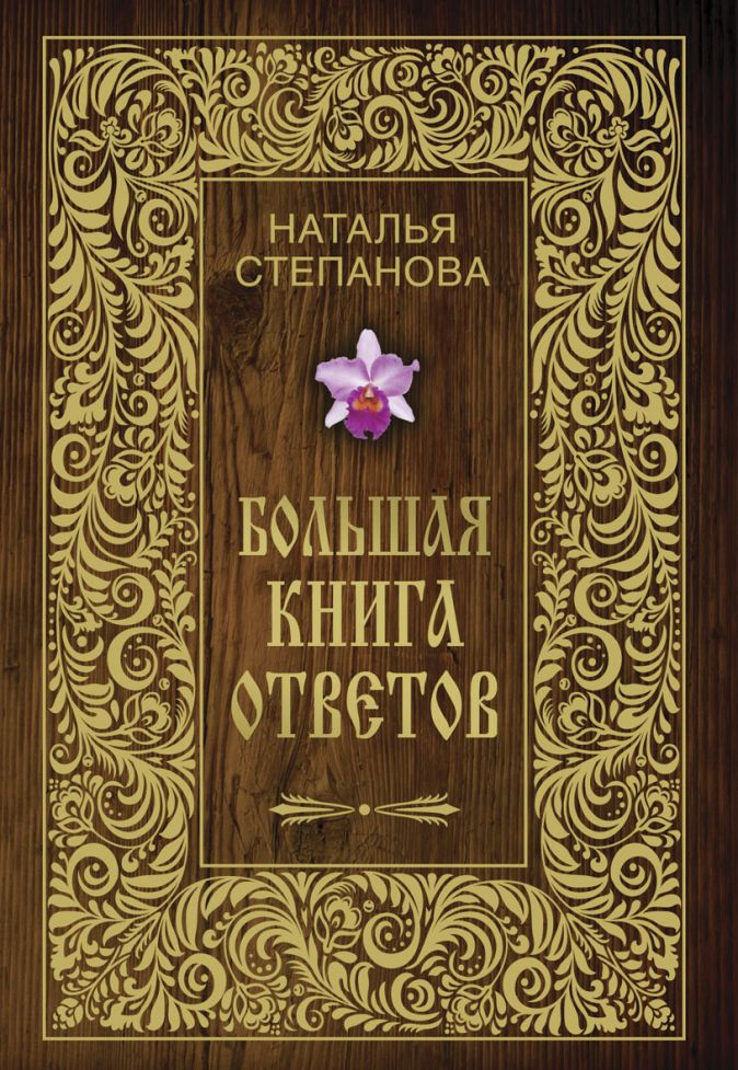 Книги натальи степановой