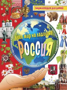 Россия. Энциклопедия для детей