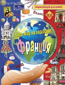 Франция. Энциклопедия для детей