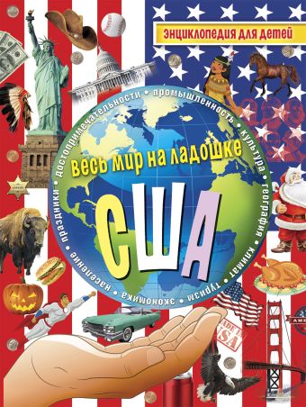 США. Энциклопедия для детей США. Энциклопедия для детей