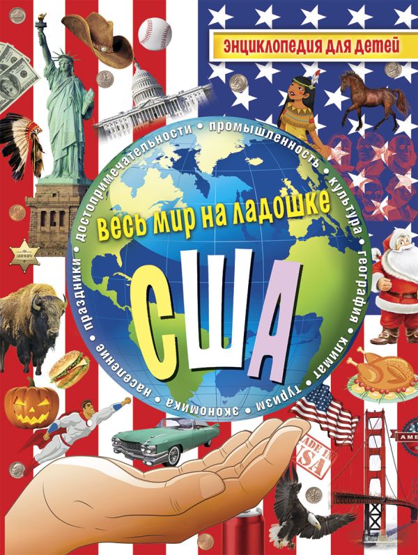 США. Энциклопедия для детей США. Энциклопедия для детей