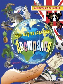 Австралия. Энциклопедия для детей