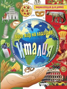 Италия. Энциклопедия для детей