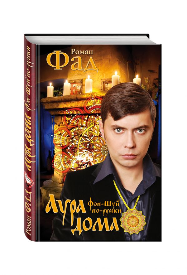 Аура дома Аура дома Роман Фад