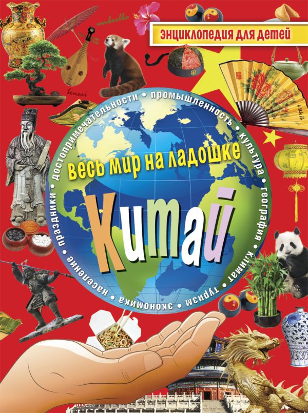 Китай. Энциклопедия для детей Китай. Энциклопедия для детей