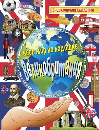 Великобритания. Энциклопедия для детей Великобритания. Энциклопедия для детей