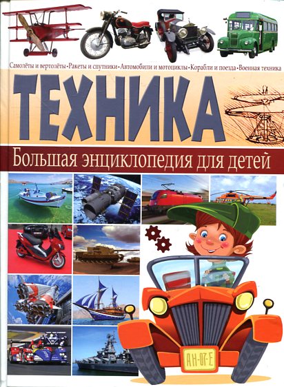 Техника. Большая энциклопедия для детей(плотный офсет) Техника. Большая энциклопедия для детей(плотный офсет) Школьник Ю.М.