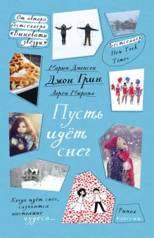 Пусть идет снег